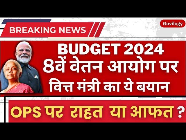 Budget 2024 । 8th pay commission news #opslatestnews #8thpaycommissionlatestnews #ops #8thCPC