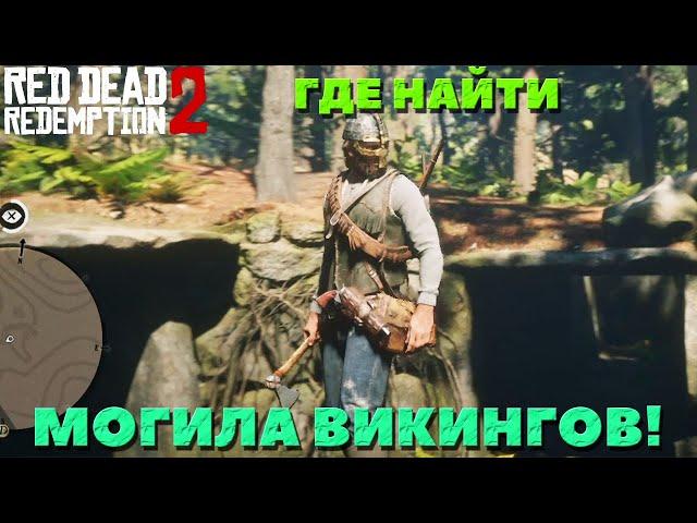 Могила Викинов! Где находится! Как найти! Интересные места! Red Dead Redemption 2.