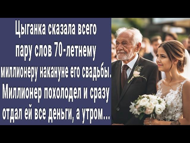 Цыганка сказала всего пару слов 70-летнему миллионеру накануне его свадьбы, миллионер похолодел...