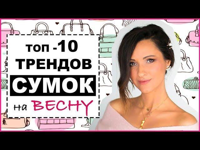 ТРЕНДЫ: ЛУЧШИЕ СУМКИ НА ВЕСНУ 2019 | КАК НОСИТЬ, ГДЕ КУПИТЬ