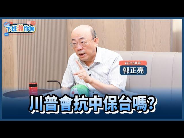 《精彩片段》川普上台賴清德皮要綳緊緊?郭正亮:台灣會碰到的議題是貿易順差!【下班瀚你聊】2024.11.14 @TheStormMedia