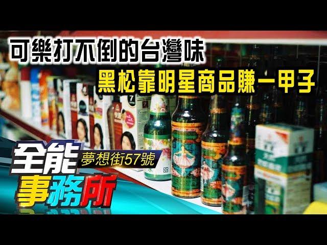 可樂打不倒的台灣味 黑松靠明星商品賺一甲子 - 高超《夢想街之全能事務所》精華篇 網路獨播版