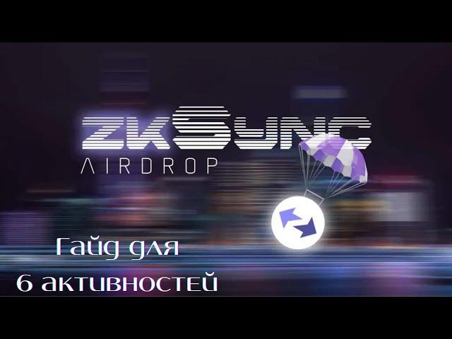 zkSync. Гайд под airdrop