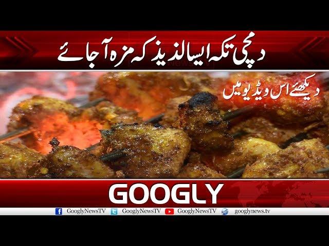 Dumchi Tikka Is Simply Out Of This World | Googly News TV