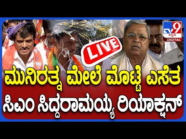  LIVE | CM Siddaramaiah on Egg Thrown: ಮುನಿರತ್ನ ಮೇಲೆ ಮೊಟ್ಟೆ ಎಸೆತ - ಸಿದ್ದರಾಮಯ್ಯ ಫಸ್ಟ್ ರಿಯಾಕ್ಷನ್