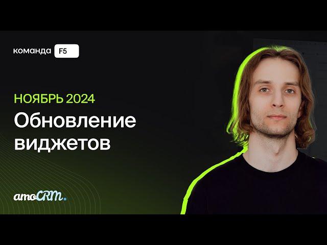 Обновление виджетов от Команды F5 | Ноябрь 2024