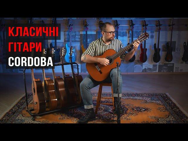 Класичні гітари Cordoba | Огляд від музичного магазину JAM