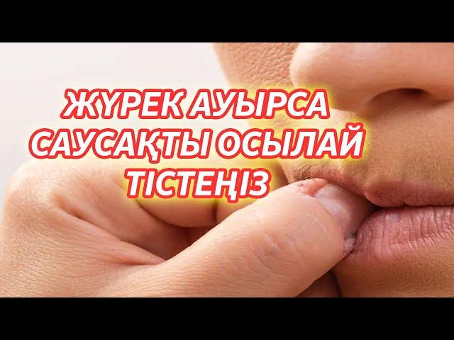 ЖҮРЕК АУЫРСА САУСАҒЫҢЫЗДЫ ТІСТЕҢІЗ, Жүрек ауырса бас бармақты тістеу керек, Керек арнасы