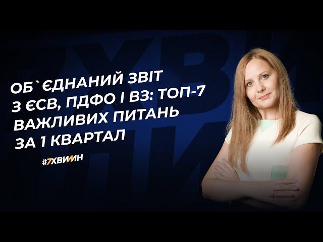 Об`єднаний звіт з ЄСВ, ПДФО і ВЗ: ТОП-7 важливих питань за 1 квартал   | 15.04.2024