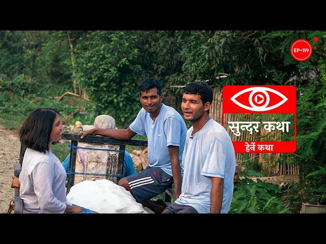 सुन्दर कथा | Sundar Katha | Herne Katha EP119 - हेर्ने कथा