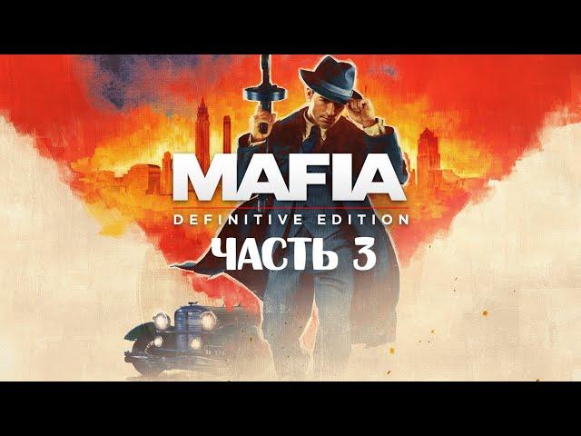 Mafia: Definitive Edition | Часть 3 | подарок от @Zargrom