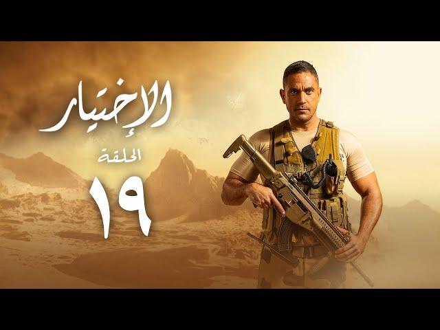 مسلسل الاختيار - بطولة أمير كرارة - الحلقة التاسعة عشر | Al Ekhteyar 1 - Episode 19