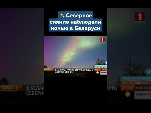 ️Северное сияние наблюдали ночью в Беларуси. #северноесияние #беларусь #новости #новостибеларуси