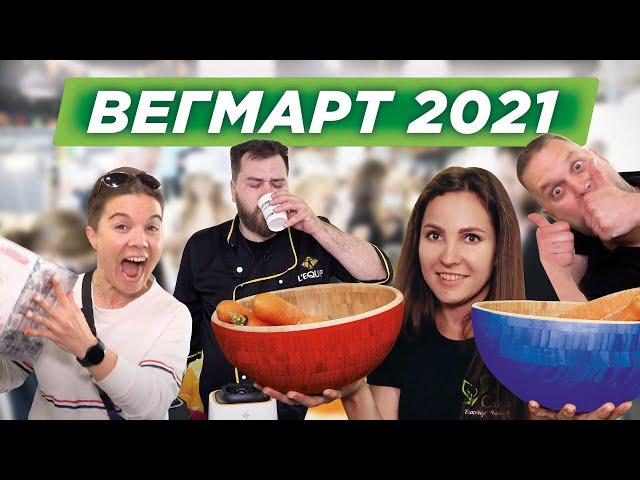 Вегетарианская выставка ВегМарт 2021! Конкурсы, розыгрыши и призы от компании «Все Соки»