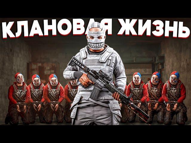 НАСТОЯЩЕЕ ЛИЦО КЛАНОВОЙ ИГРЫ в Раст/Rust