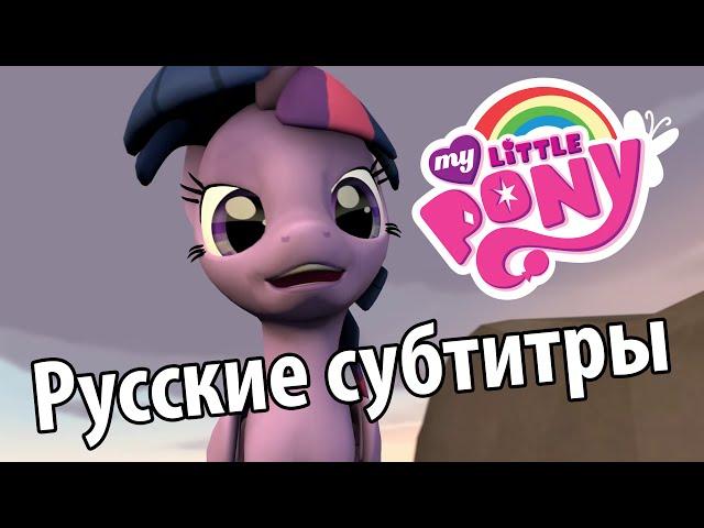 [RUS Sub] MLP: 20 Questions [SFM Ponies / 60FPS] - Русские субтитры