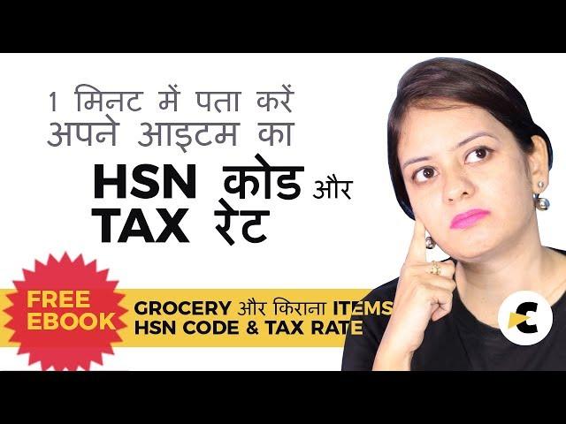 GST Code - Find your Item's HSN Code & GST Tax Rate  in 1 Minute - Grocery Items HSN Code List eBook