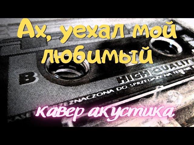 Ах, уехал мой любимый. Народная песня.