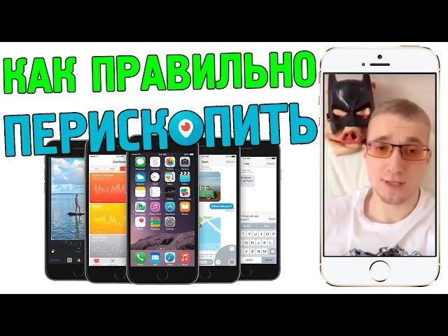 Как правильно перископить? - Панда научит!