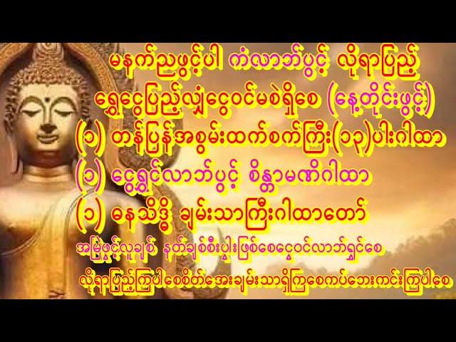 တန်ပြန်စေသောစက်ကြီး(၁၃)ပါးငွေဝင်လာဘ်ပွင့်စိန္တာမဏိဓနသိဒ္ဓိချမ်းသာကြီးဂါထာတော် #astrology #buddha