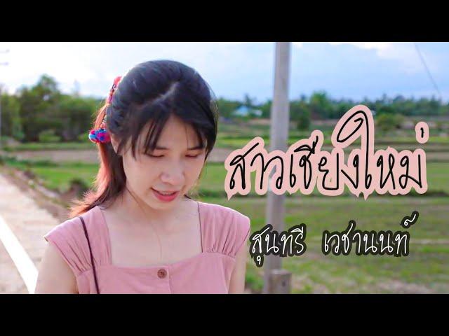 สาวเชียงใหม่ - จรัล-สุนทรี [ Cover by ออร์แกน ]