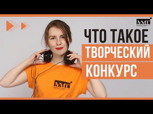 Что такое творческий конкурс (ДВИ) на журфаке / Mushkov Media team