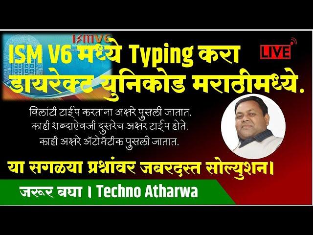 ISMV6 मध्ये Typing करा डायरेक्ट युनिकोड मराठीमध्ये.Direct Typing in Unicode Marathi