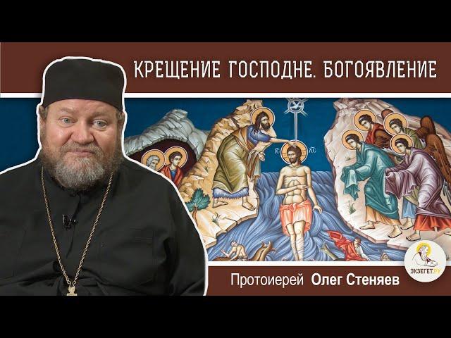 КРЕЩЕНИЕ ГОСПОДНЕ. БОГОЯВЛЕНИЕ. Протоиерей Олег Стеняев