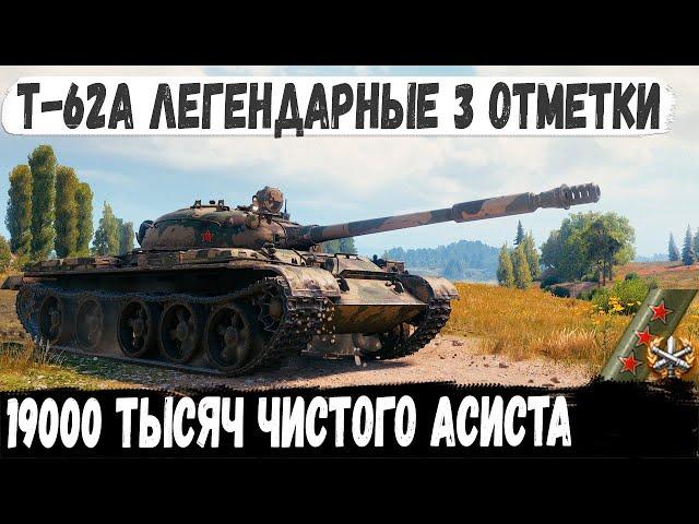 Т-62А ● 19000 Чистого асиста! Так 3 отметки еще никто не брал в мире танков