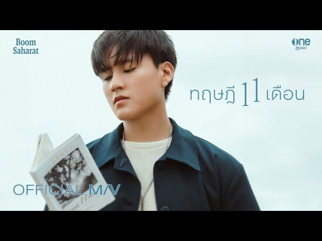 ทฤษฎี 11 เดือน (11 months) - BOOM SAHARAT [OFFICIAL MV]