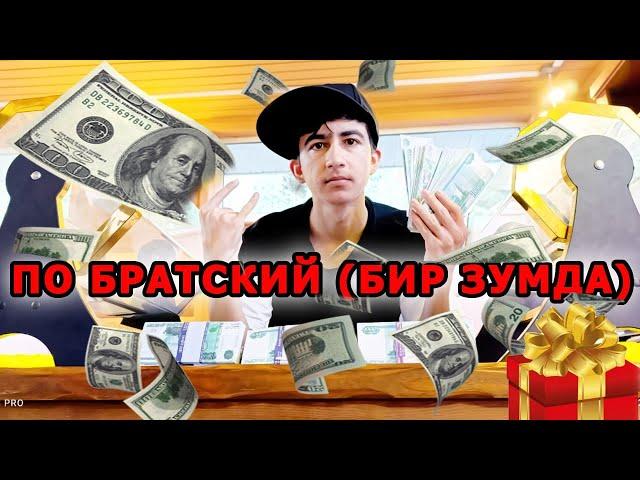 ПО БРАТСКИЙ (БИР ЗУМДА)