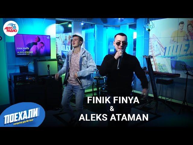 Aleks Ataman & Finik Finya: премьера песни "Диалоги Тет-а-тет",  современные хип-хоп частушки вживую