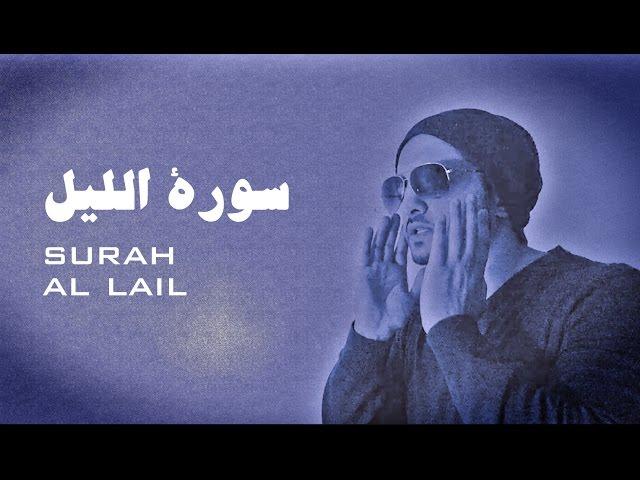 Surah Al Lail - EMOTIONAL  سورة الليل - تلاوة باكية ومؤثرة