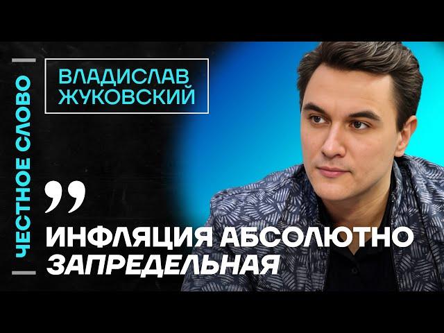  Честное слово с Владиславом Жуковским