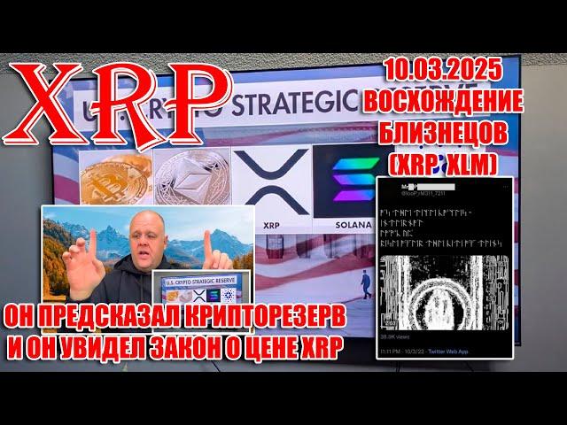 RIPPLE XRP: ПРЕДСКАЗАВШИЙ 5 КРИПТОВАЛЮТ, ГОВОРИТ О ЗАКОНЕ! ОН УСТАНОВИТ ЦЕНУ! ВОСХОЖДЕНИЕ БЛИЗНЕЦОВ