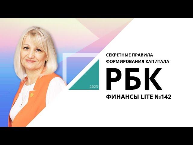 Секретные правила формирования капитала | ФИНАНСЫ LITE №142_от 21.03.2023 РБК Новосибирск