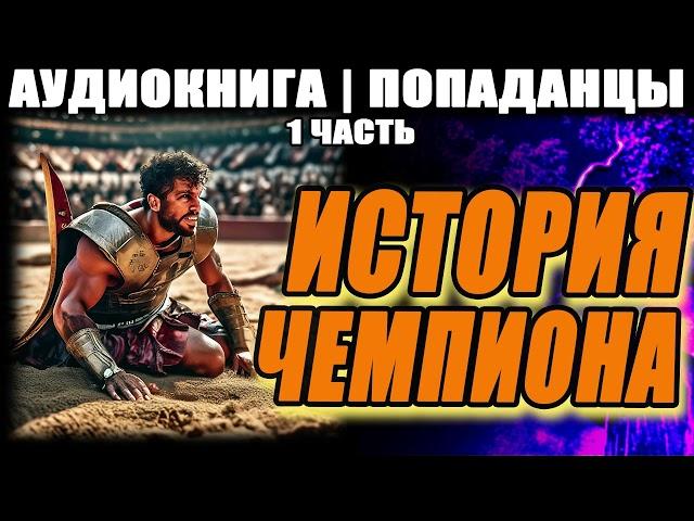 АУДИОКНИГА - ПОПАДАНЦЫ - ИСТОРИЯ ЧЕМПИОНА. ЧАСТЬ 1