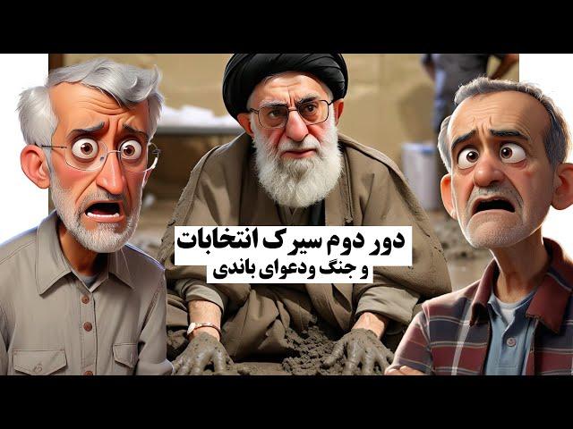 دور دوم سیرک انتخابات در نظام و جنگ و دعوای باندی