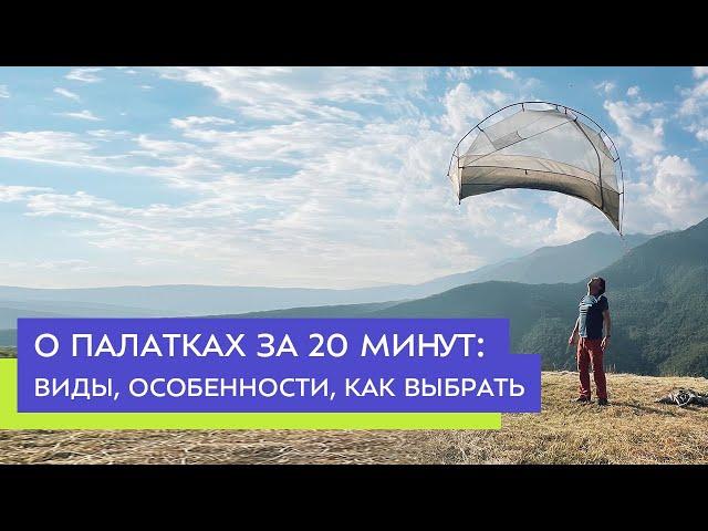 О палатках за 20 минут: виды, особенности, как выбрать