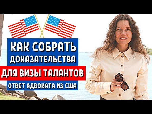 ВИЗА O1 США Процесс получения визы талантов США - Иммиграционный адвокат США Екатерина Муратова