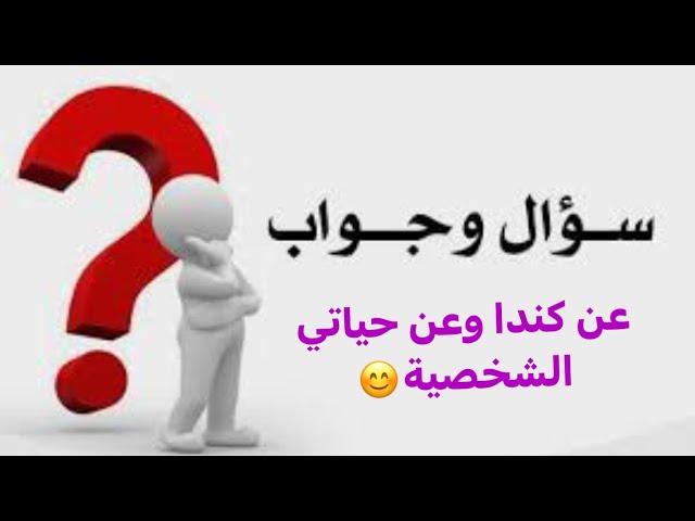 واخيراً جاوبت على اسئلتكم المحرجة / متزوجة؟ كم عمري؟ شنو شغلي؟ ليش مااظهر بالفيديوهات؟