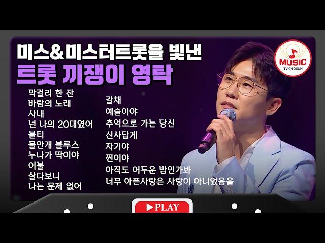 무대 위에서 모든 걸 여유롭게 흡수하는 영탁 무대 모음 | playlist #TVCHOSUNMUSIC (TV CHOSUN 220712 방송 외)