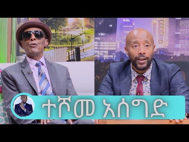 የስኳር ህመምተኛ ብሆንም ደስተኛ ነኝ …..ተወዳጁ ድምፃዊ ተሾመ አሰግድ | Seifu on EBS