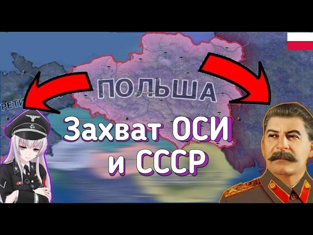 Как за Польшу захватить ОСЬ и СССР? HOI4: By Blood Alone