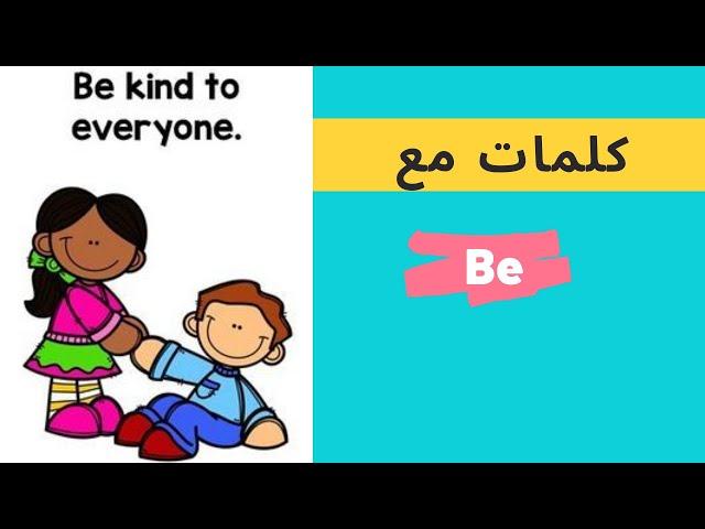 كلمات انجليزية مع Be