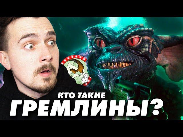 КТО ТАКИЕ ГРЕМЛИНЫ? [ВСПОМНИТЬ  ВСЁ ПОД ХЕЛЛОУИН]