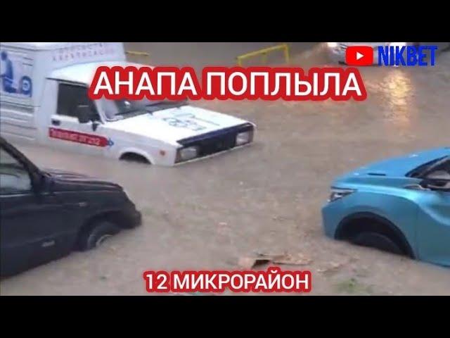 АНАПУ ЗАТОПИЛО. СИЛЬНЫЙ ЛИВЕНЬ В АНАПЕ 5 АВГУСТА