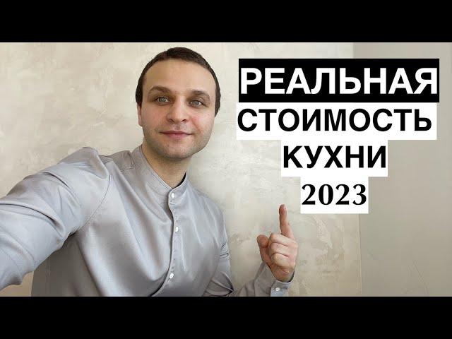 РЕАЛЬНАЯ СТОИМОСТЬ КУХНИ ПОД ЗАКАЗ в МОСКВЕ в 2023 Году! ОТ ЧЕГО ЗАВИСЯТ ЦЕНЫ НА СТИЛЬНЫЕ КУХНИ!