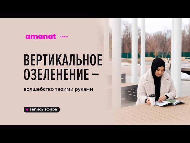 "Вертикальное озеленение – волшебство твоими руками"