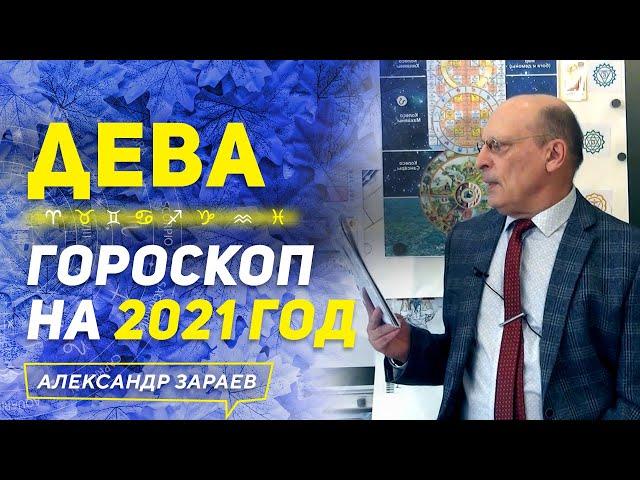 ДЕВА | ГОРОСКОП НА 2021 ГОД | АЛЕКСАНДР ЗАРАЕВ